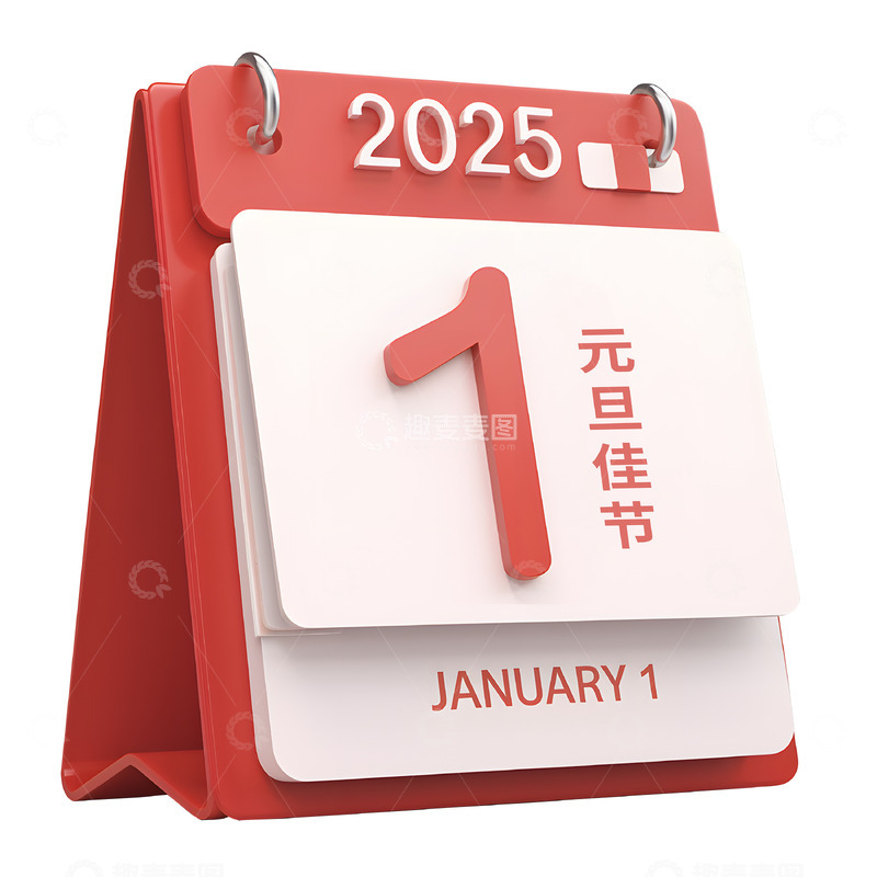 高清大图下载【趣麦麦图】元旦新年3D日历素材