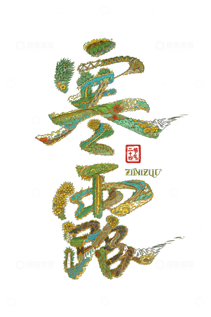 高清大图下载【趣麦麦图】秋季菊花寒露国潮字体