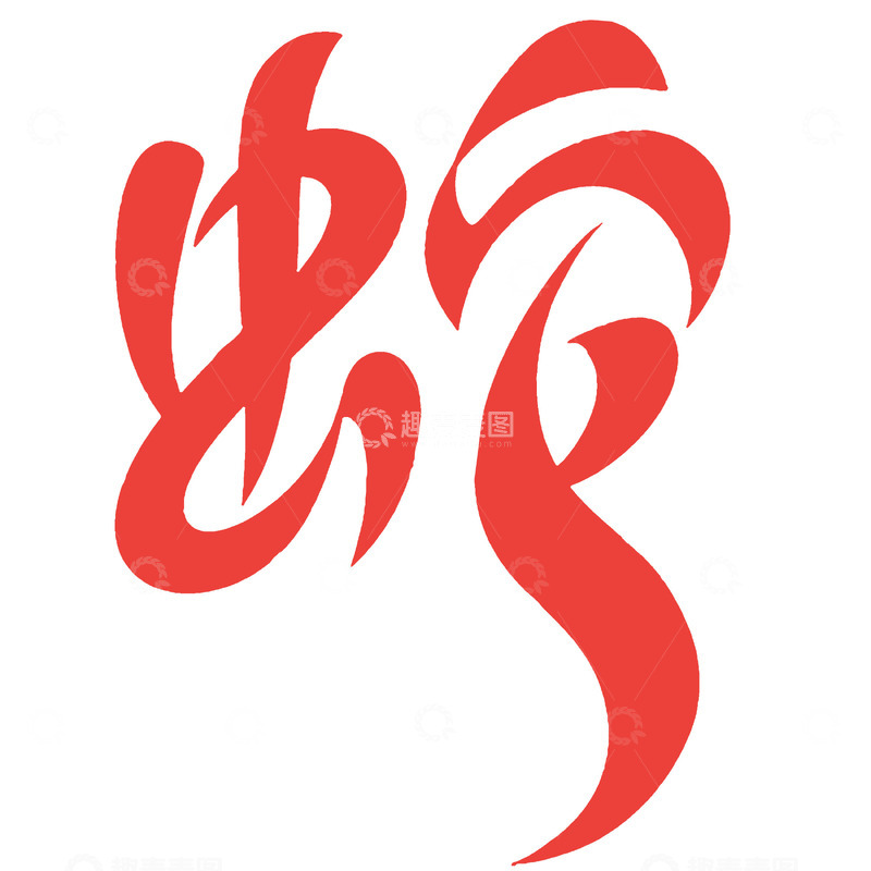 高清大图下载【趣麦麦图】红色生肖蛇字体