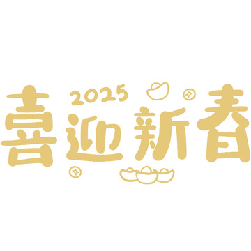 喜迎新春蛇年字体