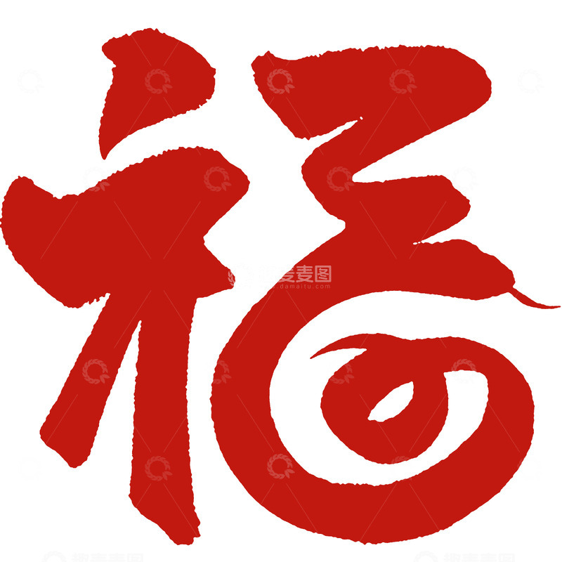 高清大图下载【趣麦麦图】新春福字红色字体