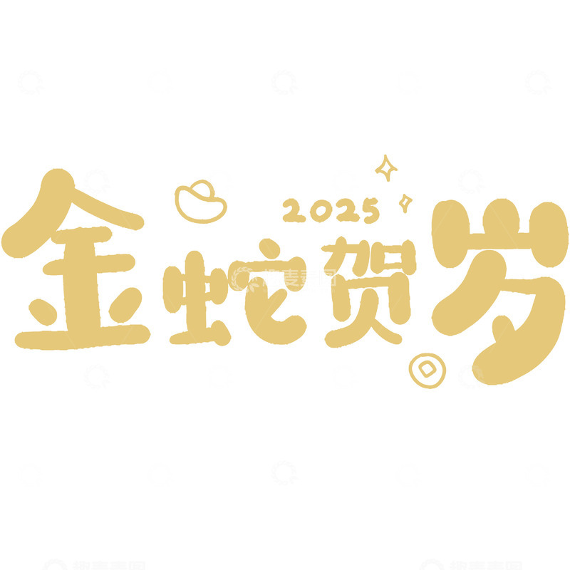 高清大图下载【趣麦麦图】蛇年金蛇贺岁