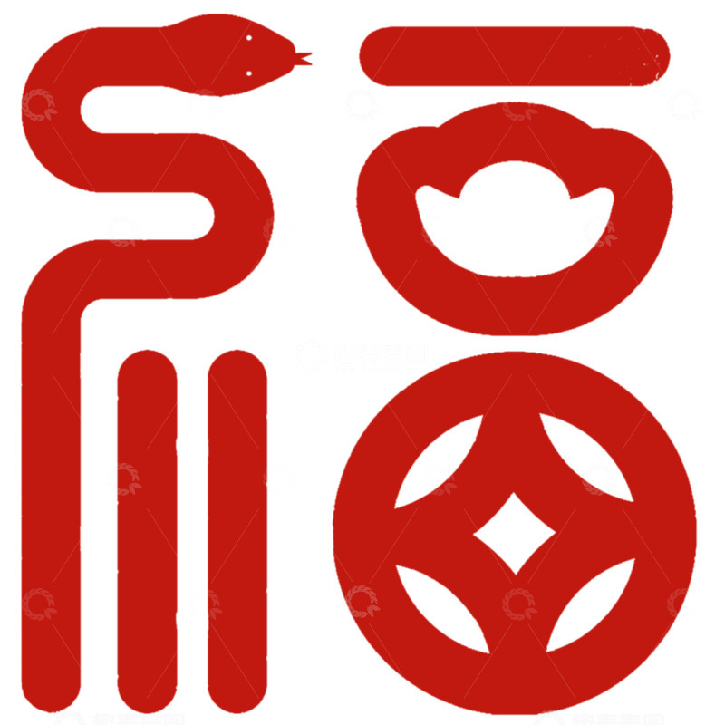 高清大图下载【趣麦麦图】新春红色生肖蛇福字