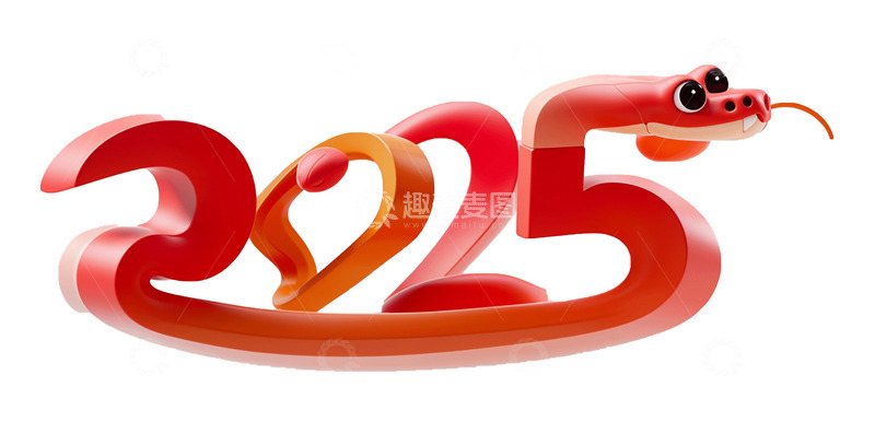 2025春节艺术字