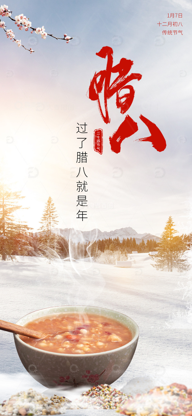 源文件下载【趣麦麦图】腊八节气海报