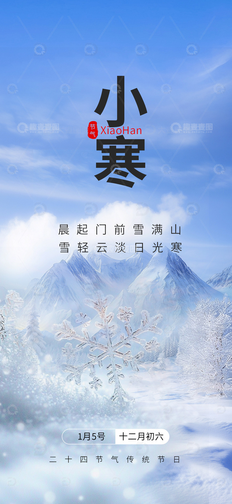 源文件下载【趣麦麦图】小寒节气海报