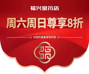 药店活动红色吊旗挂旗