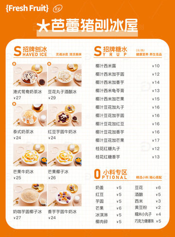 刨冰屋菜单价目表