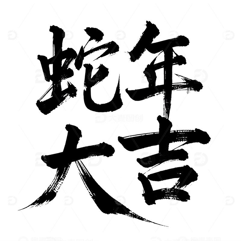 手写书法 春节 2025  蛇年大吉