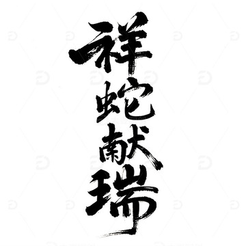 手写书法 春节 2025  祥蛇献瑞