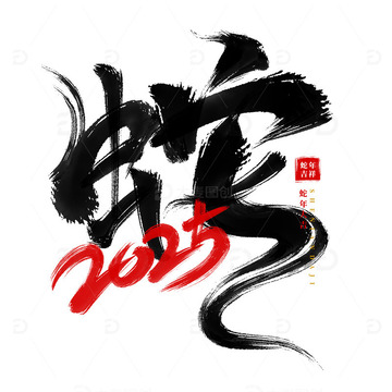手写蛇年书法艺术字海报标题装饰元素