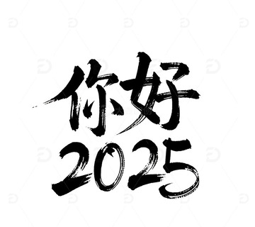 你好 2025 春节 蛇年2