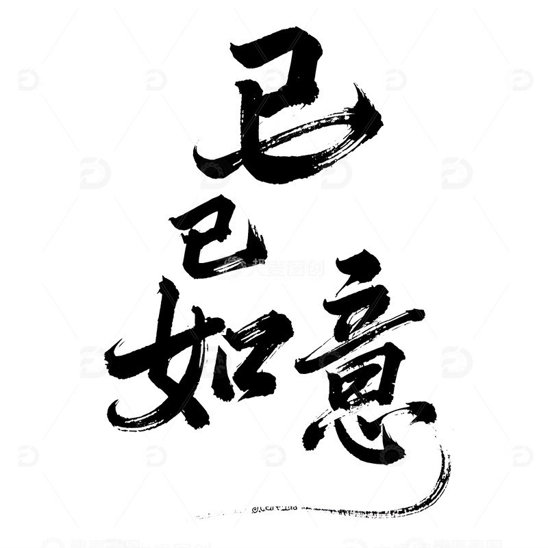 2025 春节 蛇年 巳巳如意 书法标题