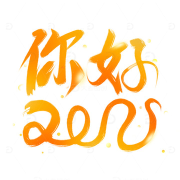 你好2025春节文案手写毛笔字