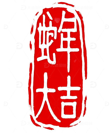 2025 春节 蛇年 印章  章印8