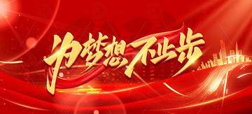 大气红金配色年会展牌海报