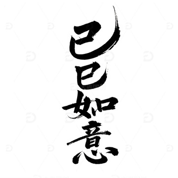 2025 春节 蛇年 巳巳如意 书法标题2