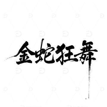 2025 春节 蛇年 金蛇狂舞 书法标题2