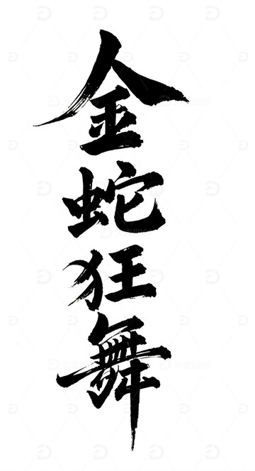 2025 春节 蛇年 金蛇狂舞 书法标题