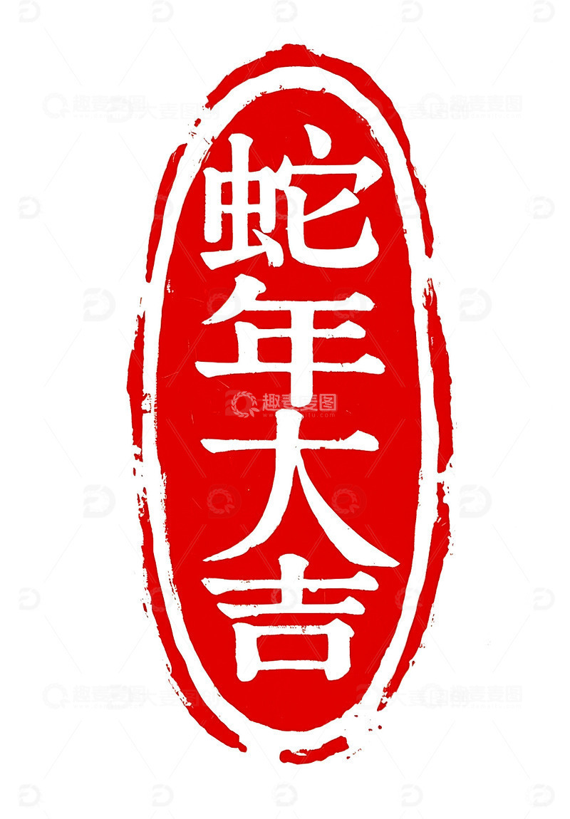 2025 春节 蛇年 印章  章印7