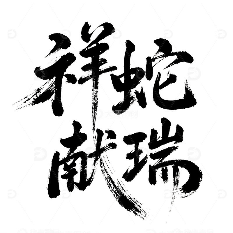 2025 春节 蛇年 祥蛇献瑞 书法标题