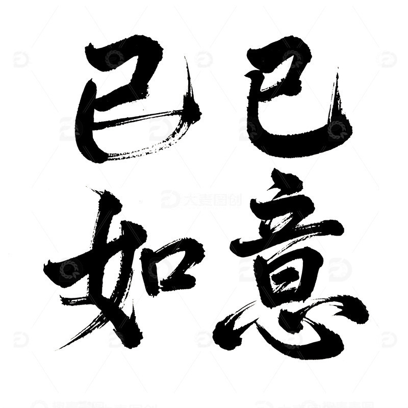 2025 春节 蛇年 巳巳如意 书法标题1