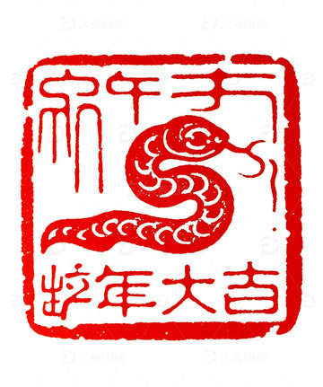2025 春节 蛇年 印章  章印6