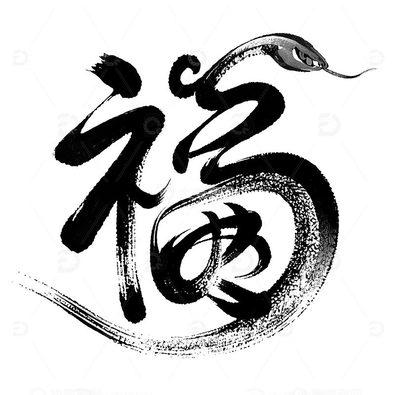 2025 春节 福字 蛇年