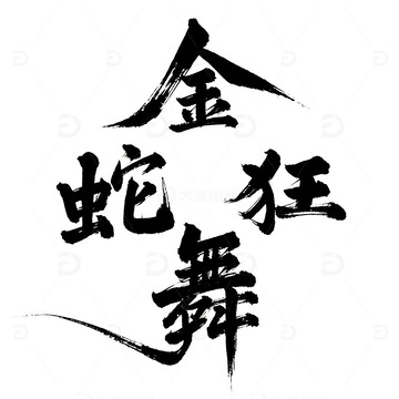 2025 春节 蛇年 金蛇狂舞 书法标题1