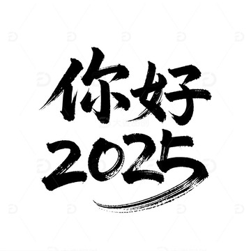 你好 2025 春节 蛇年1