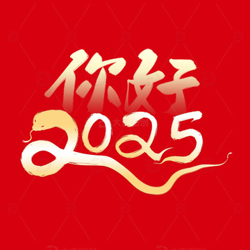 你好2025金色书法毛笔字