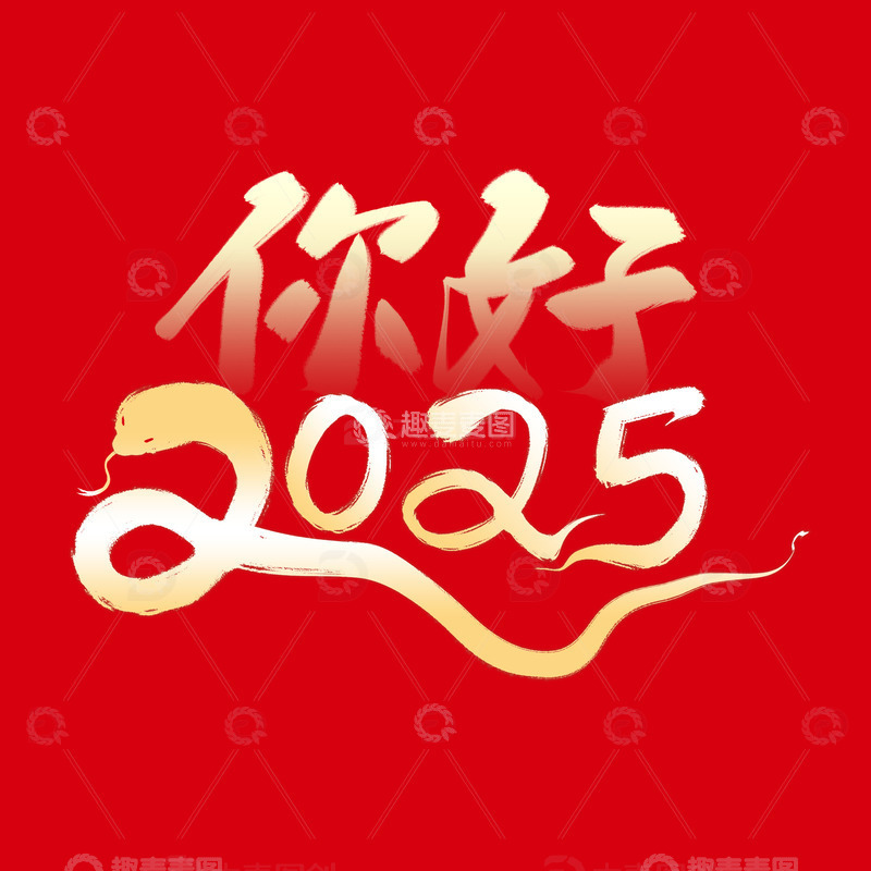你好2025金色书法毛笔字