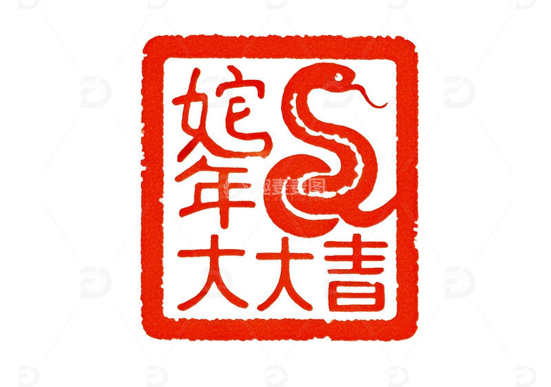 2025 春节 蛇年 印章  章印9