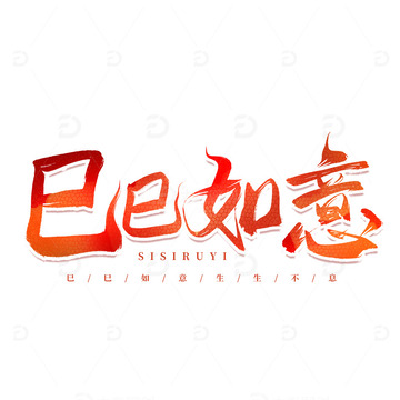 2025蛇年巳巳如意标题毛笔字
