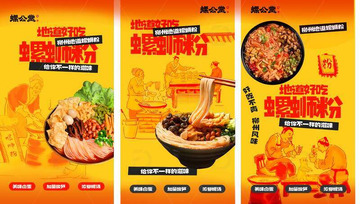 餐饮螺蛳粉海报设计