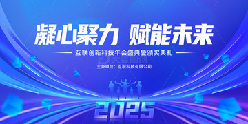 蓝色科技感年会峰会背景板企业展板