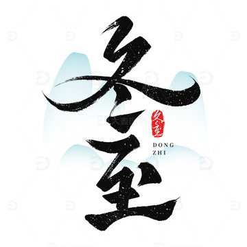 国潮冬至节气书法标题艺术字