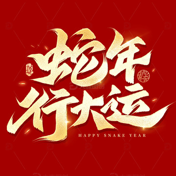 烫金蛇年行大运2025手写毛笔艺术字