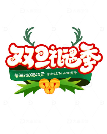 双旦礼遇季红色圣诞立体字设计