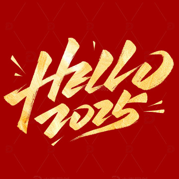 烫金你好hello2025手写毛笔艺术字
