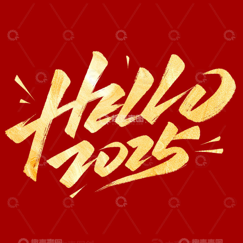 烫金你好hello2025手写毛笔艺术字