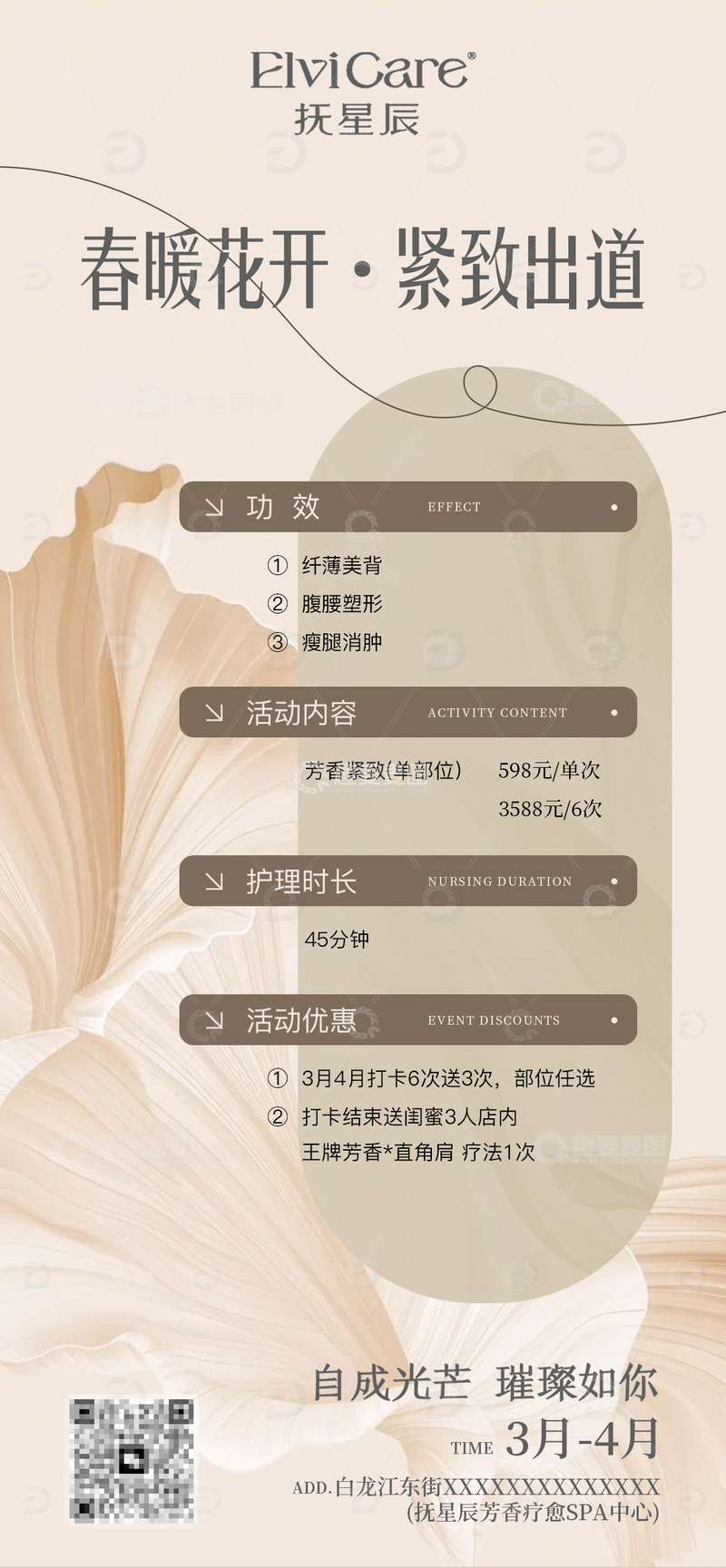 源文件下载【趣麦麦图】-美业促销活动海报