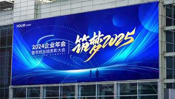 大气科技创意2024企业年会展牌海报