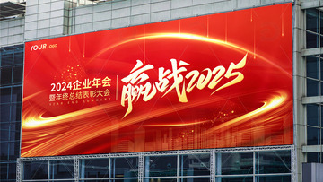 红金年终2025企业年会展牌海报