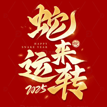 烫金蛇来运转2025手写毛笔艺术字