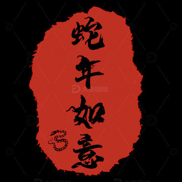蛇年春节印章