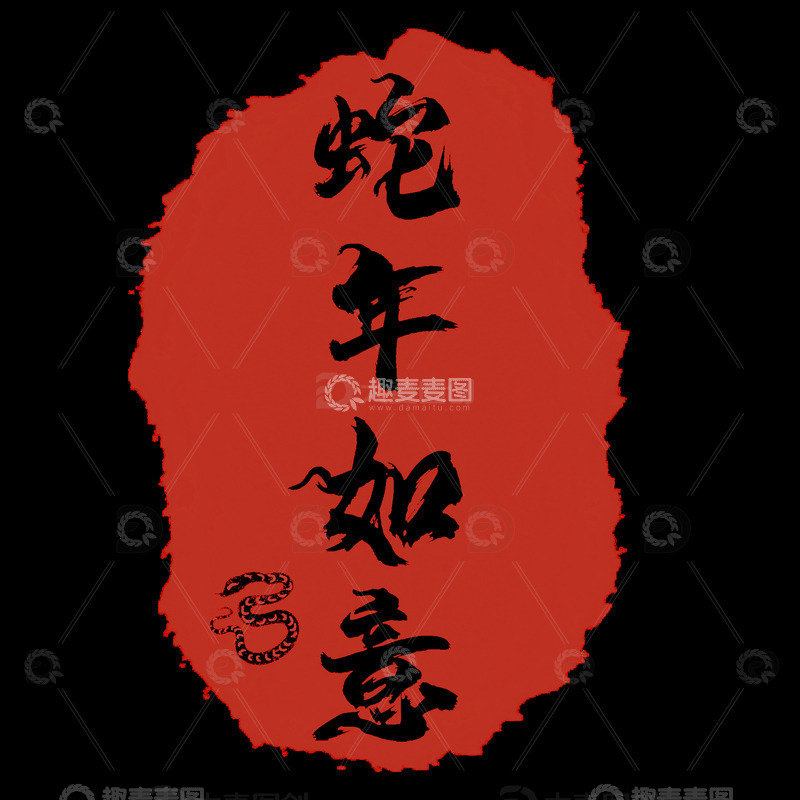源文件下载【趣麦麦图】-蛇年春节印章
