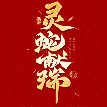 烫金灵蛇献瑞2025手写毛笔艺术字