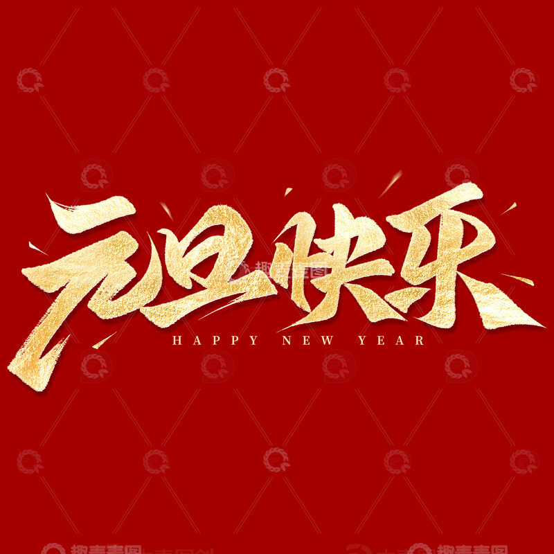 烫金元旦快乐2025手写毛笔艺术字