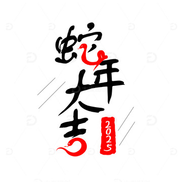 新年蛇年艺术字设计
